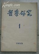 哲学研究(1955年创刊号)