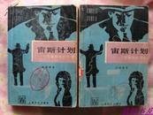 宙斯计划——一个被粉碎的阴谋 （上下册）80年代描写建国初期的反特长篇