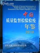 中国质量监督检验检疫年鉴2010（大16开精装