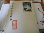 16开拍卖行及地产代理有限公司---中国近代名画拍卖-1990-彩图180幅-有注当时成交价