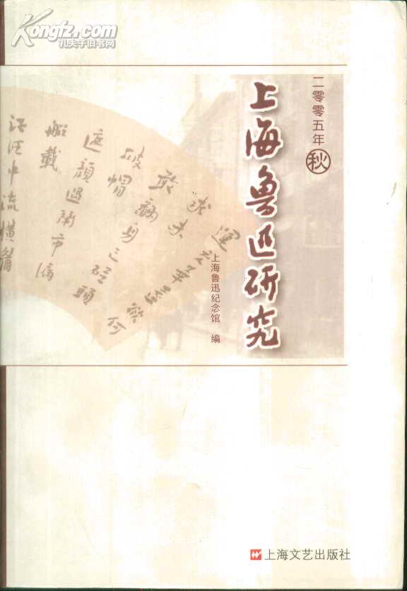 上海鲁迅研究 2005年秋