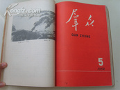 中国红，1959年《群众》1-12期合订本，剪纸、木刻、版画、国画、漫画等，大跃进经典！