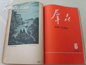 中国红，1959年《群众》1-12期合订本，剪纸、木刻、版画、国画、漫画等，大跃进经典！