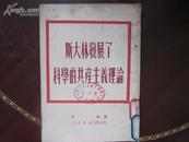 斯大林发展了科学的共产主义理论1951一版一印