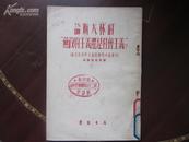 论斯大林著《无政府主义还是社会主义》1953一版一印