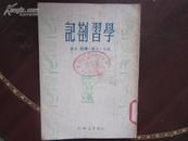 学习札记【竖版、北方、文简、黄勃合著】