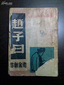 *【晨光文学丛书】--赵子曰（老舍著，上海晨光1948年初版）