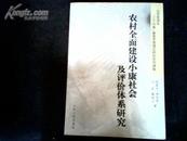 农村全面建设小康社会及评价体系研究