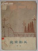 北京街头（关景宇插图1963）