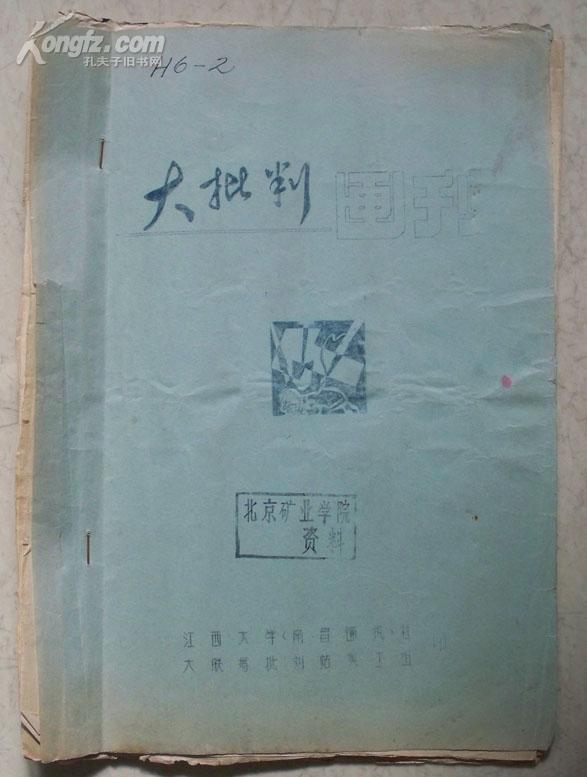 《大批判画刊》江西大学<南昌通讯社>印