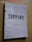 汉语教学与研究（1981）