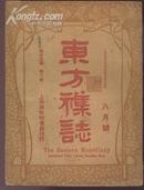 东方杂志（第十三卷、第八号）（民国5年原版书 非影印版）