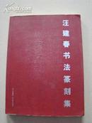 著名书法家汪建春毛笔盖章签赠本 《汪建春书法篆刻集》