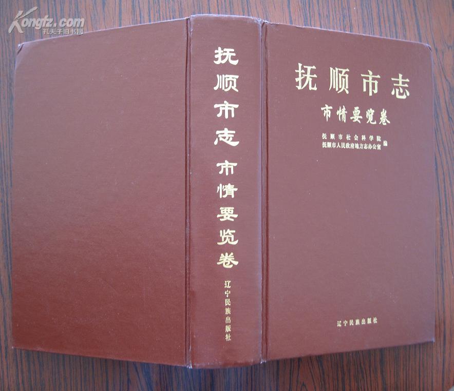 抚顺市志.市情要览卷 ［硬精装］仅印1000册.