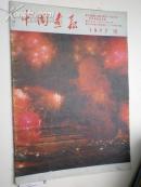 中國畫報：毛主席逝去1周年紀念：日文版 1977年第12期