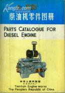 6130柴油机零件图册  （邮挂费5元）【16开 西部--14书架】
