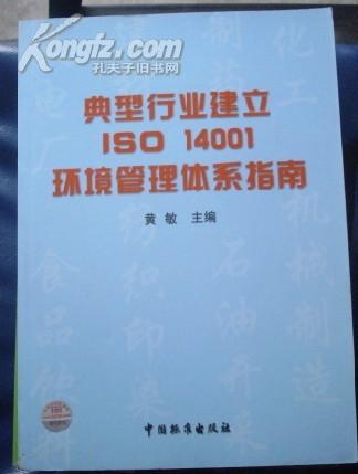 典型行业建立ISO 14001环境管理体系 指南