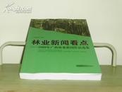 林业新闻看点——2009年广西林业新闻作品选集