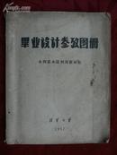 1957年清华大学毕业设计参考图册