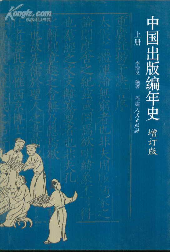中国出版编年史（增订版 上下）