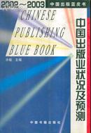 中国出版蓝皮书 2002-2003 中国出版业状况及预测