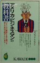 日文原版书 アメリカ?ビジネスマンの教科书―“アメリカの繁栄”を支え続ける彼らの成功法则がここにある (KAWADE梦新书) (新书)ディビッド.A. セイン(著),David A. Thayne(原著)