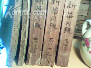 1952新华月报1-4.6-12期共11册.(有两册不是合订)