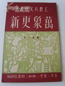 品相全新，50年代插图本《万象更新》，中国图书发行公司北京分公司特价书