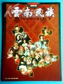 《云南民族》2009创刊号总第一期