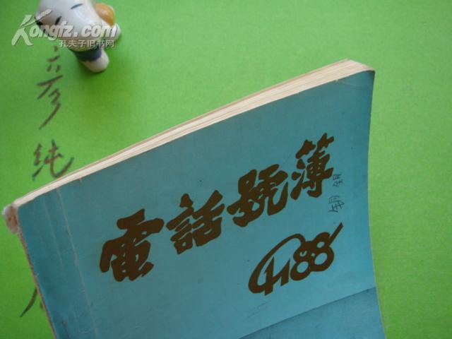 ★《电话号簿》1988 齐齐哈尔第一重型机器厂 东重老电话号码簿~中国第一重型机械集团公司东北著名大型国企！