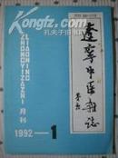 辽宁中医杂志1992年第1期