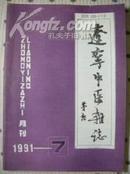 辽宁中医杂志1991年第7期