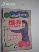 秋萍绒线编结法（民国三十六年出版）内有许多明星插图