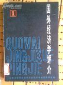 国外经济学评介 第一辑