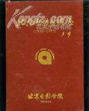 北京电影学院志（1950--1995）16开，精装