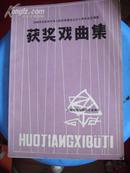 获奖戏曲集   白城地区庆祝中华人民共和国成立三十周年文艺调演