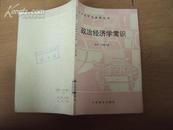 中学生学习指导书：政治经济学常识（高中一年级上册）87年一版一印