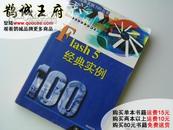 鹊城-软件书籍-FLASH5 经典实例100