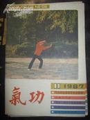 【气功月刊1987第八卷第十一期