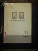 【摘译——外国哲学历史经济1975·11期