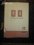 【摘译——外国哲学历史经济1975·12期