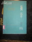 【摘译——外国哲学历史经济1976·8期