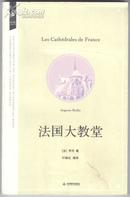 法国大教堂（经典再读丛书，2008年11月一版一印）