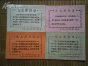 书签 带语录 4枚 北京石油学院革命师生员工赠