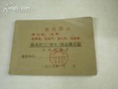 1969年  最高指示  独身职工{学生}商品购买证