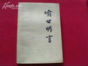 喻世明言（下册）