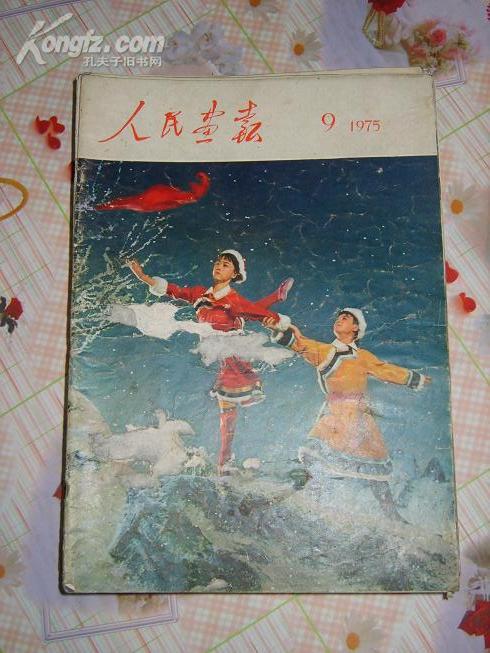 《人民画报》.1975年第9期