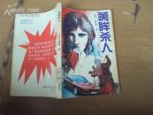 美眸杀人 94年一版一印