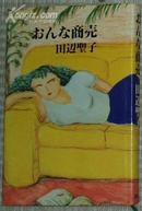 日文原版书 おんな商売 (1981年) [古書] 田辺聖子(著)田边圣子