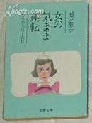 日文原版书 女の気まま運転 (文春文庫) 田辺聖子 (著) エッセイ集